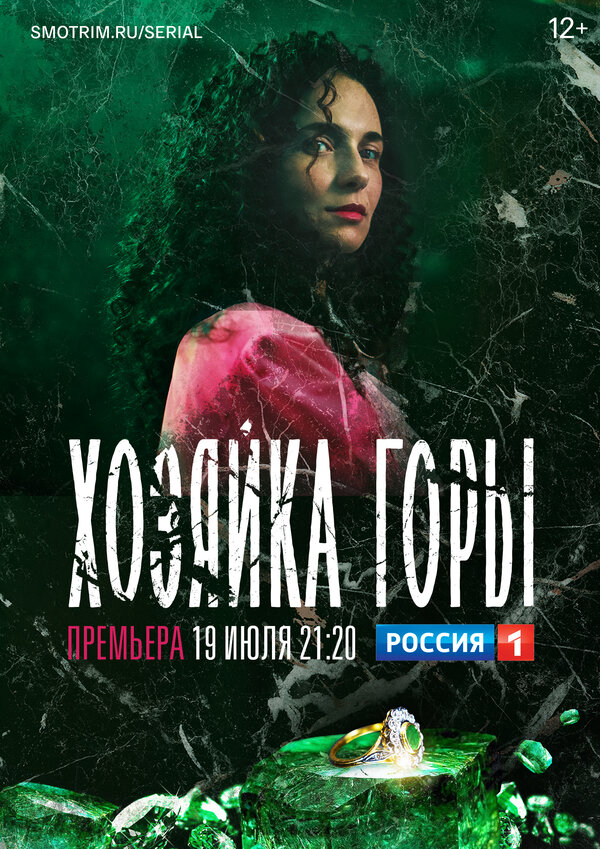 Хозяйка горы (2021) - смотреть онлайн